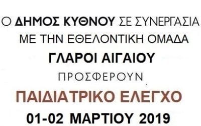 Οι  ΓΛΑΡΟΙ ΑΙΓΑΙΟΥ θα προσφέρουν παιδιατρικό έλεγχο στα παιδιά του νησιού μας στο διήμερο 1 και 2 Μαρτίου.