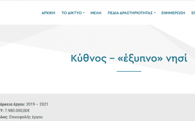 Η Κύθνος γίνεται έξυπνο νησί και το όραμα του Δήμου πραγματικότητα !