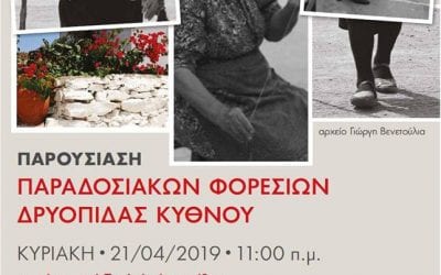 Παρουσίαση παραδοσιακών φορεσιών Δρυοπίδας Κύθνου