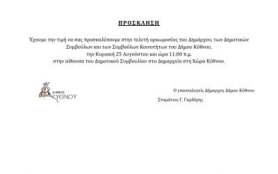 Πρόσκληση για την ορκωμοσία της νέας Δημοτίκης αρχής