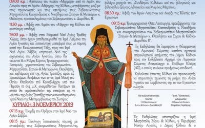 Πρόγραμμα εορτασμού τηε επετείου ελεύσεως και ενθρονίσεως στην Κύθνο Ιερών Λειψάνων του Αγίου Ιγνατίου Μητροπολιτου Μαριουπόλεως του Κυθνίου και εγκαινίων του Ι.Ν Μεταμορφώσεως του Σωτήρος Χώρας