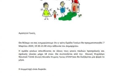 Τρίτη ομάδα γονέων από την Ε.Π.Α.Ψ.Υ