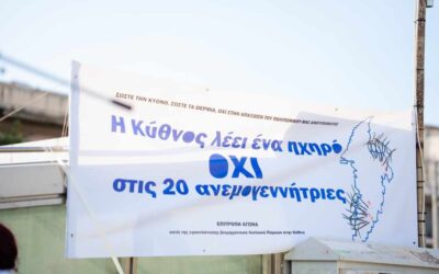 Αρνητική η γνωμοδότηση της Επιτροπής Περιβάλλοντος της Περιφέρειας Νοτίου Αιγαίου