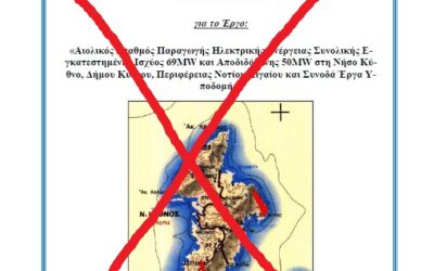 1η Συνεδρίαση Επιτροπής Αγώνα κατά της εγκατάστασης βιομηχανικού Αιολικού Πάρκου στην Κύθνο