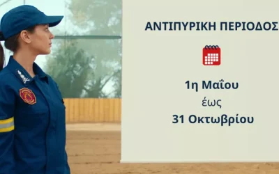 Αντιπυρική Περίοδος 2024: «Μέτρα πρόληψης – Αποφυγή επικίνδυνων ενεργειών πρόκλησης πυρκαγιών- Μέτρα προστασίας»