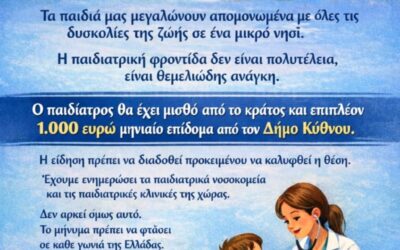 Προκηρύχθηκε θέση παιδίατρου για την Κύθνο