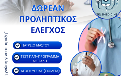 Δωρεάν προληπτικός έλεγχος